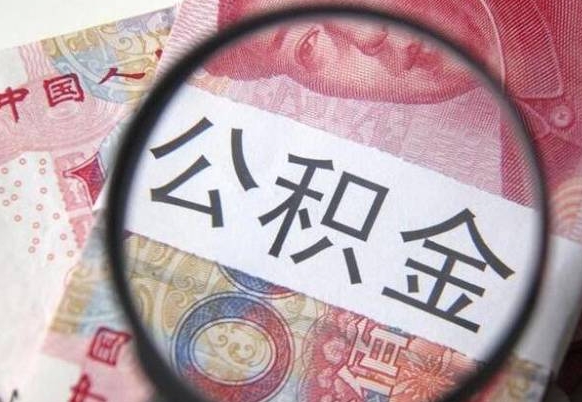 武穴离职公积金怎么才能取出来（离职公积金取出流程）